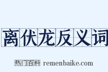 离伏龙反义词是什么意思的图片